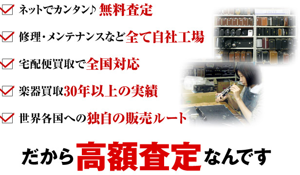 だから高額査定なんです